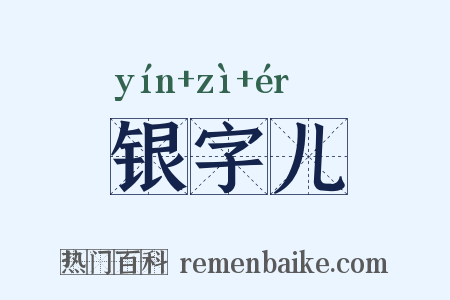 银字儿是什么意思的图片